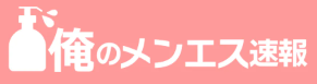 俺のメンエス速報