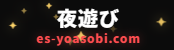 夜遊び